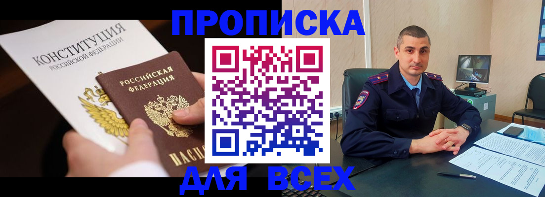 прописка в Пласте