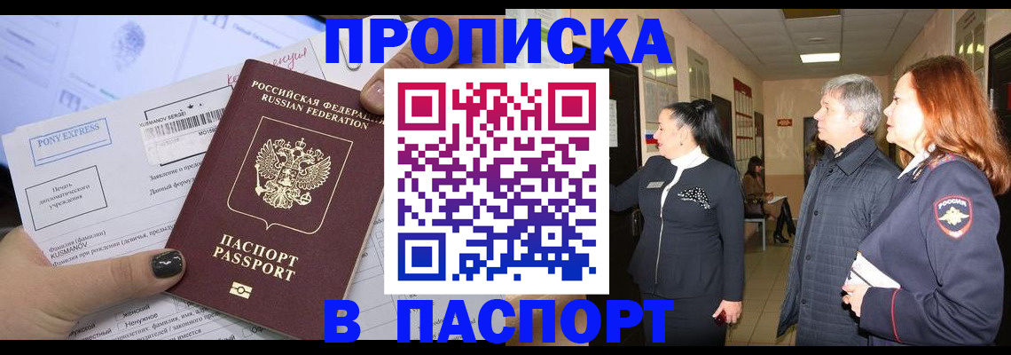 купить прописку в Пласте