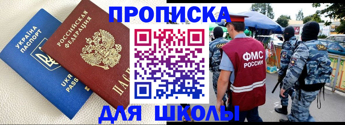 прописка для школы в Пласте